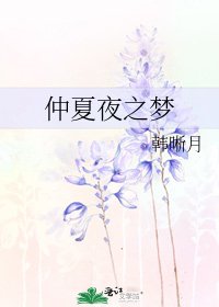 《仲夏夜之梦》