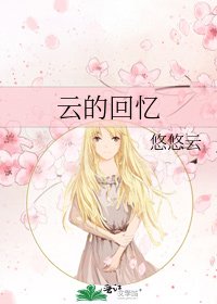云的回忆