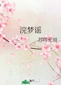 浣梦谣