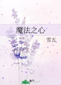 《魔法之心》