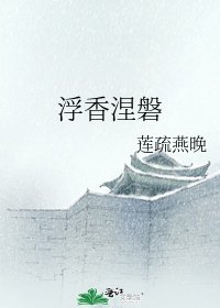 《浮香涅磐》