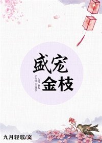 《盛宠金枝》