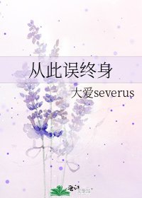 《从此误终身》