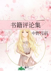 《书籍评论集》