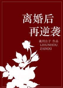 《离婚后再逆袭》