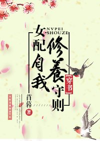 《(穿书)女配自我修养守则》