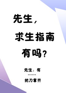 《先生,求生指南有吗?》