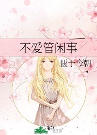 不爱管闲事
