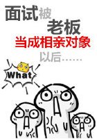 《面试被老板当成相亲对象以后》