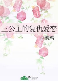 《三公主的复仇爱恋》
