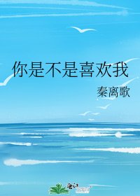 《你是不是喜欢我》