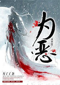 《为恶》