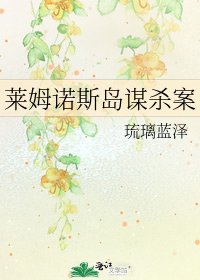 莱姆诺斯岛谋杀案