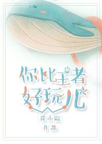 《你比王者好玩儿》