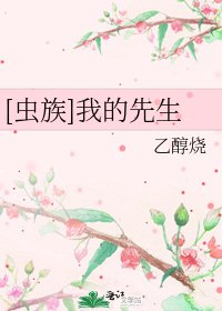 [虫族]我的先生