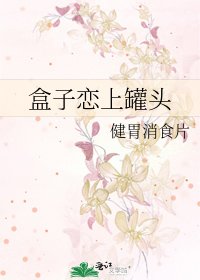 《盒子恋上罐头》
