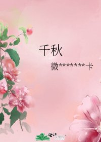 千秋