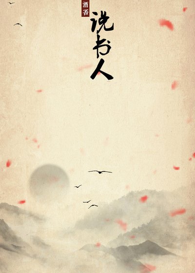 《说书人(下)》