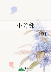 《小芳邻》