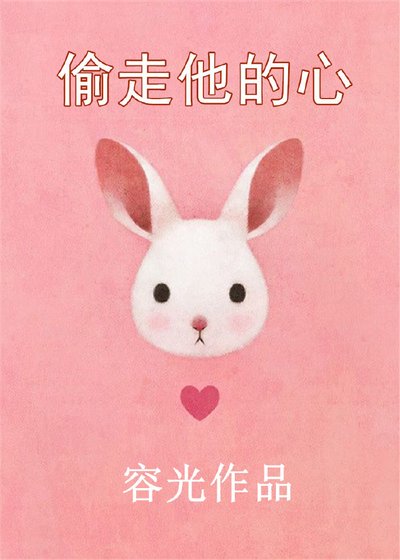 《偷走他的心》