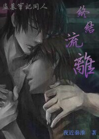 瓶邪盗墓笔记之终结流离