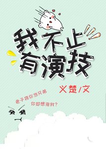 《我不止有演技》