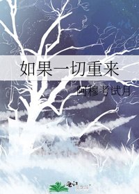 如果一切重来