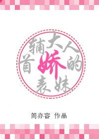《首辅大人的娇表妹》