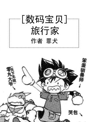 [数码宝贝]旅行家