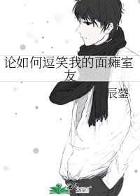《论如何逗笑我的面瘫室友》