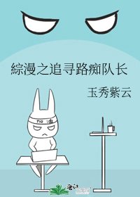 《綜漫之追寻路痴队长》