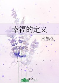 幸福的定义