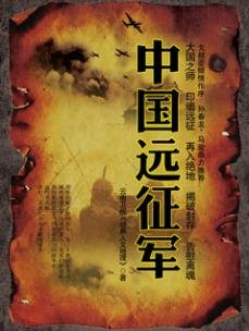《中国远征军》