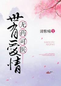 《(西幻)世有爱情,无药可医》