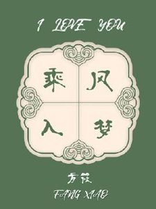 《乘风入梦》