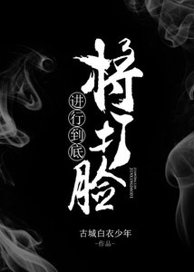 《将打脸进行到底》
