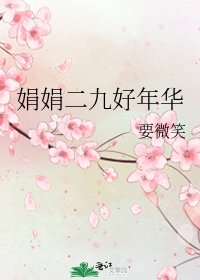 《娟娟二九好年华》