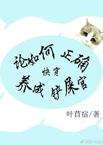 《论如何正确养成铲屎官(快穿)》