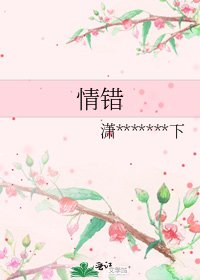 《情错》