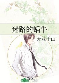 迷路的蜗牛