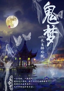 《鬼梦》