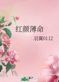 《红颜薄命》
