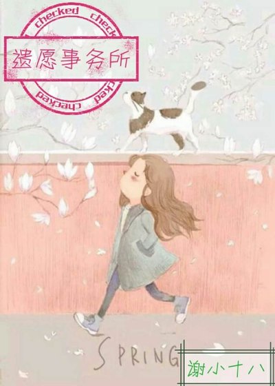 遗愿事务所