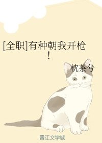 （全职同人）[全职]有种朝我开枪！