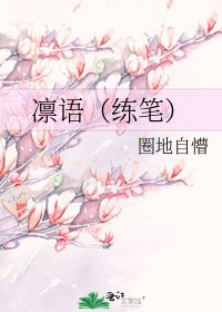凛语（练笔）