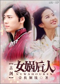[古剑]女娲后人