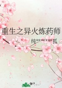 《重生之异火炼药师》