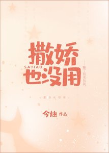 《撒娇也没用 》