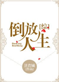 [综]倒放人生
