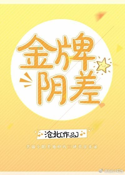 金牌阴差